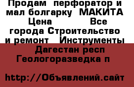 Продам “перфоратор и мал.болгарку“ МАКИТА › Цена ­ 8 000 - Все города Строительство и ремонт » Инструменты   . Дагестан респ.,Геологоразведка п.